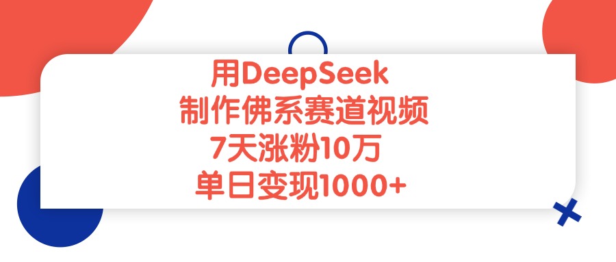 用DeepSeek制作佛系赛道视频，单日变现1000+，7天涨粉10万_北创网