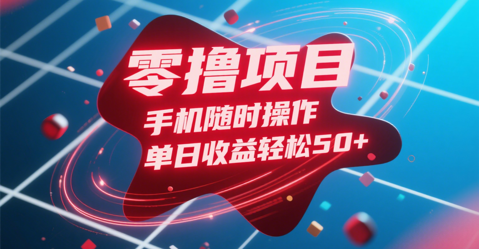 零撸项目，手机随时操作，单日收益轻松50+_北创网
