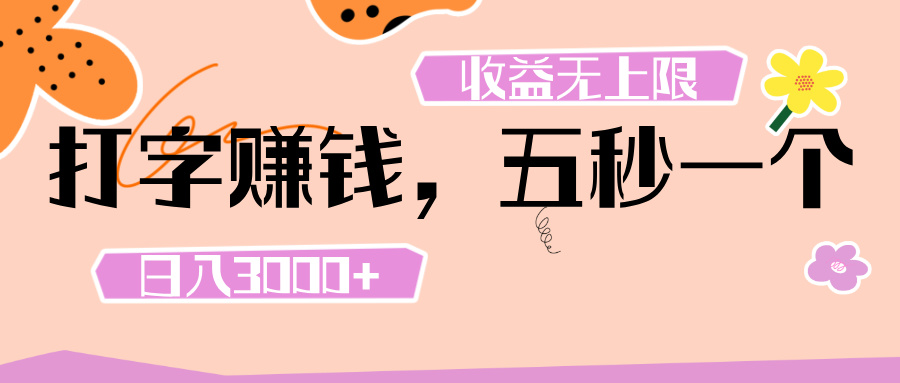打字 赚钱 ， 五秒一个， 日入 3000+ ， 收益 无上限_北创网