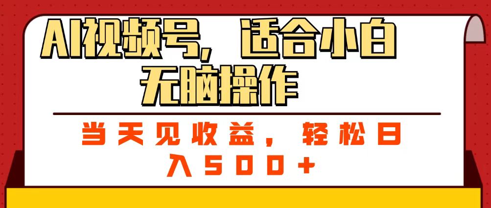 ai视频号，适合小白无脑操作，当天见收益，轻松日入500+_北创网
