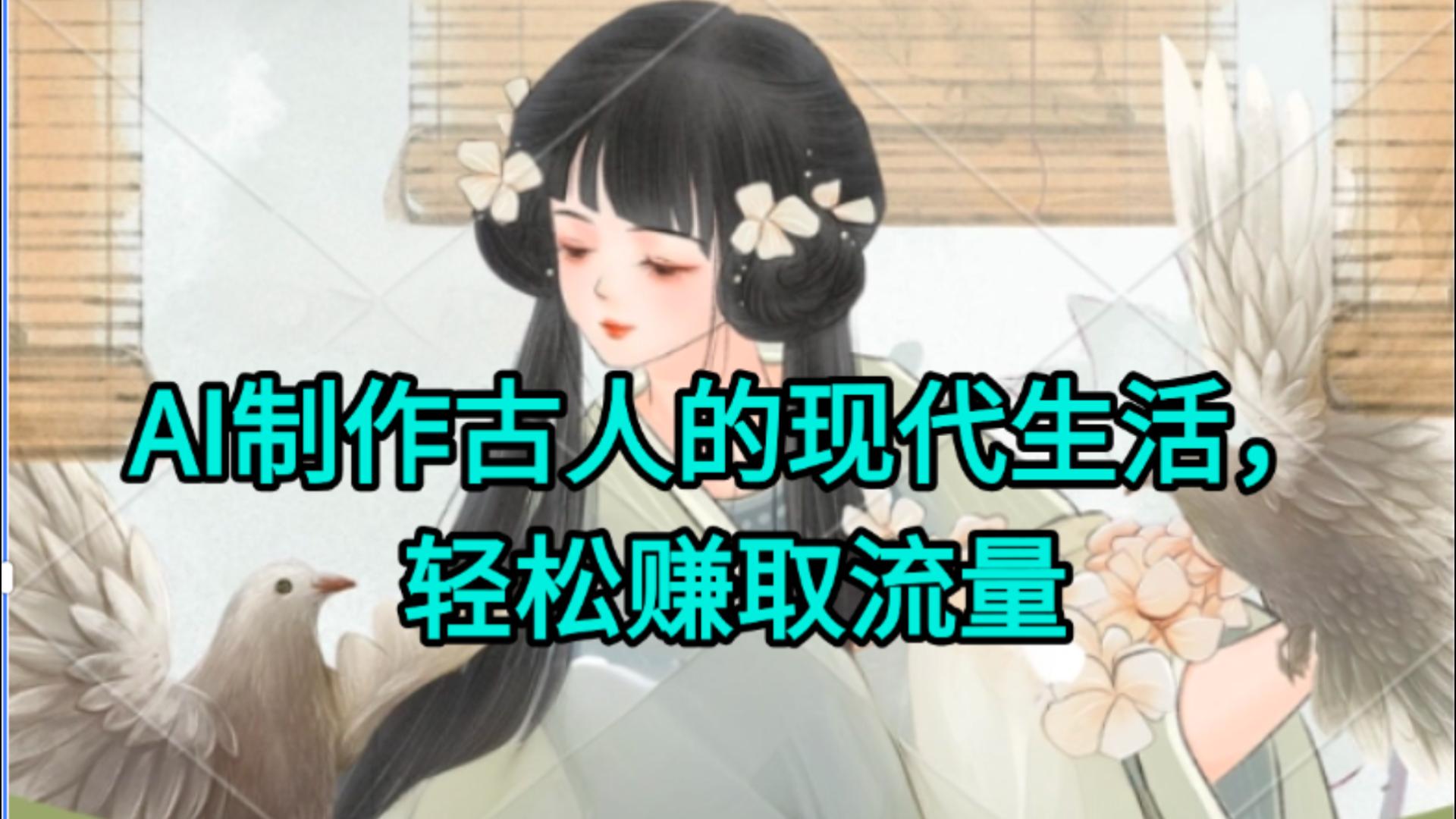 AI制作古人现代生活视频，搞笑好玩，轻松赚流量_北创网