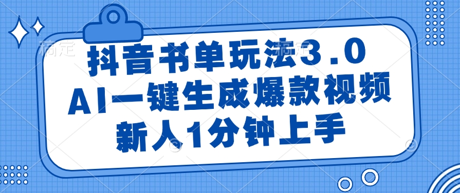 抖音书单玩法3.0，AI一键生成爆款视频，新人1分钟上手！_北创网
