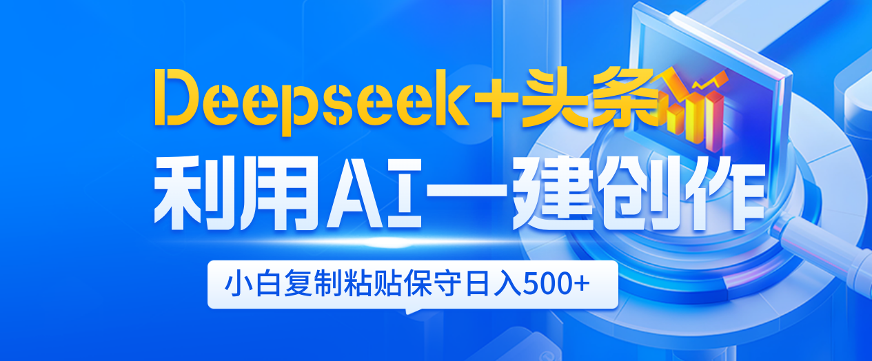 Deepseek+头条   利用AI辅助一键创作文章，小白轻松上手，只需复制粘贴保守日入500+_北创网