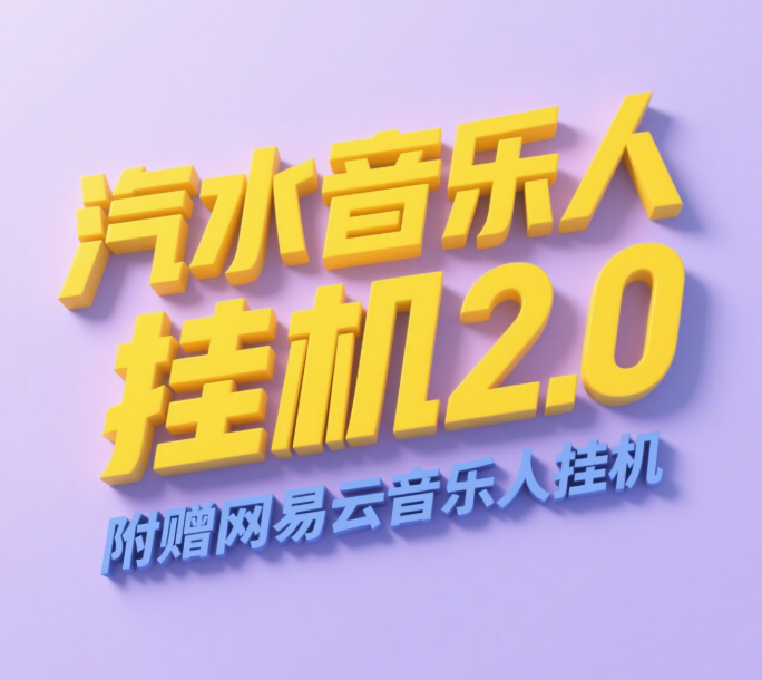 汽水音乐人挂机2.0（附赠网易云音乐人挂机）单账号月入6000＋，可矩阵_北创网