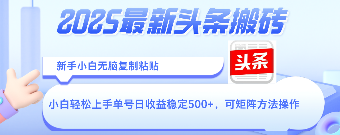 2025年最新头条搬砖，新手小白无脑复制粘贴，轻松达到单号收益500+，可矩阵放大操作_北创网