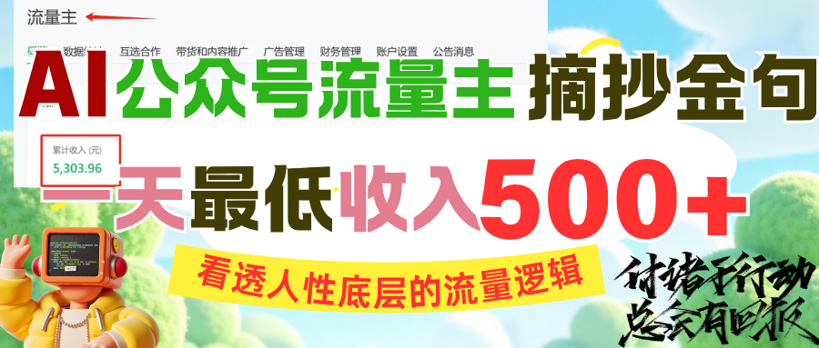AI公众号流量主摘抄金句，看透人性底层的流量逻辑，一天最低收入500+_北创网