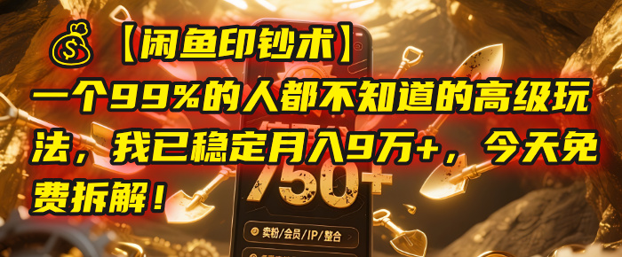 【闲鱼印钞术】一个99%的人都不知道的高级玩法，我已稳定月入9万+，今天免费拆解！_北创网