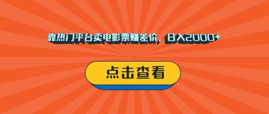 靠热门平台卖电影票赚差价，日入2000+，小白轻松上手_北创网