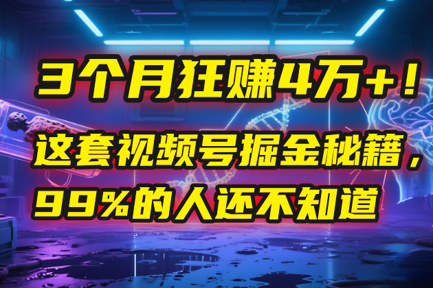 3个月，4万+！这是我最近在视频号刚拿到的结果。_北创网