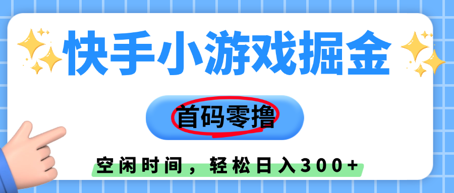 快手小游戏掘金，首码零撸，小白直接上手，知道的人少，早上车，早赚钱_北创网