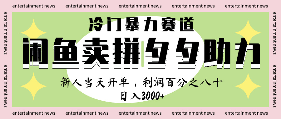 闲鱼 冷 门 暴力 赛 道， 一 单 80% 利 润 ， 新人 轻 松日入 1000+_北创网