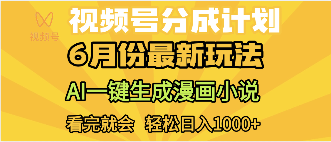 视频号分成计划，AI小说漫画，AI一键生成，无需剪辑，小白日入1000+_北创网