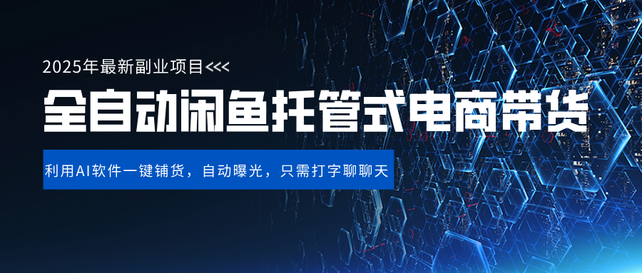 闲鱼全自动电商带货,三年磨一剑，一朝露锋芒，长期稳定项目，单日稳定变现500+_北创网