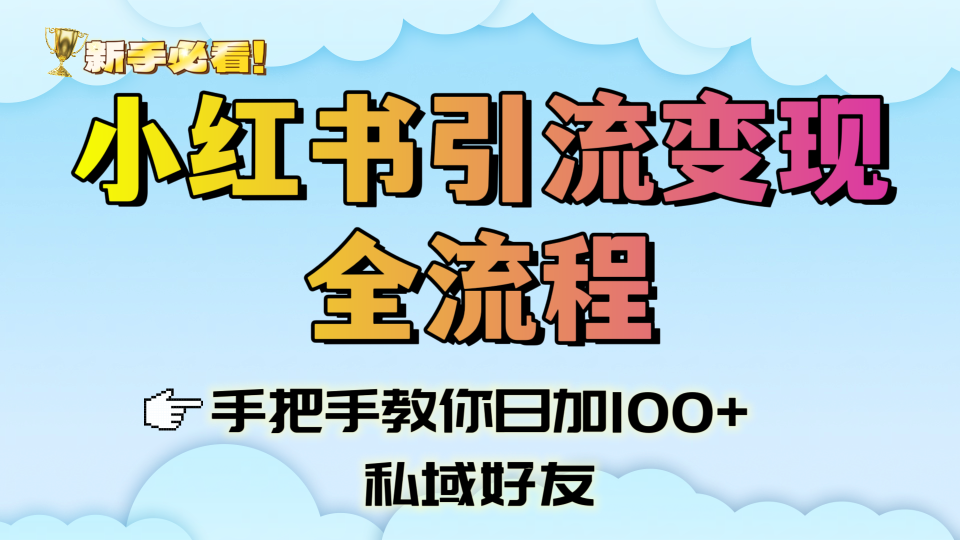 新手必看！小红书引流变现全流程，手把手教你日加100+私域好友_北创网