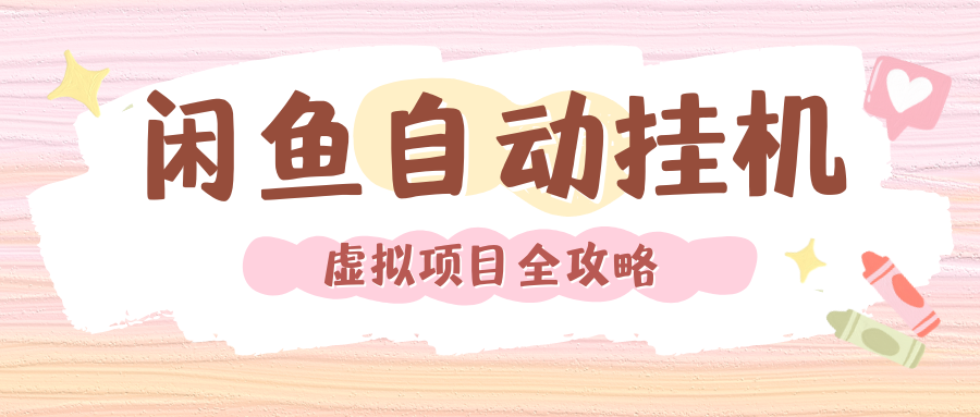 2024年闲鱼自动挂机，单号月入3000，可矩阵批量操作。附完整资料包及实操教程_北创网