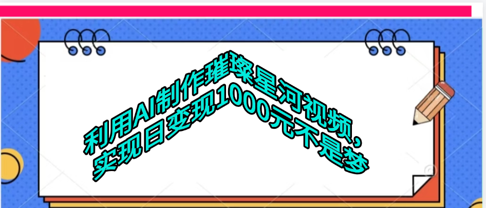 利用AI制作璀璨星河视频_北创网