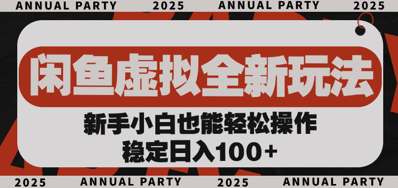 闲鱼虚拟全新玩法， 新手小白也能轻松操作，稳定日入100+_北创网