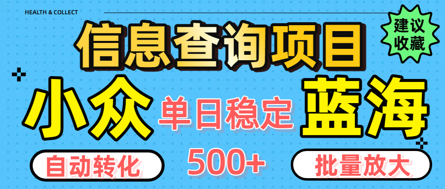 小众蓝海信息查询项目，全自动转化赚钱，单日稳定500+，可批量无限放大_北创网
