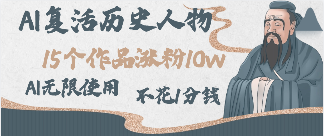 AI复活历史人物，15个作品涨粉10w，附：不花1分钱无限使用AI_北创网