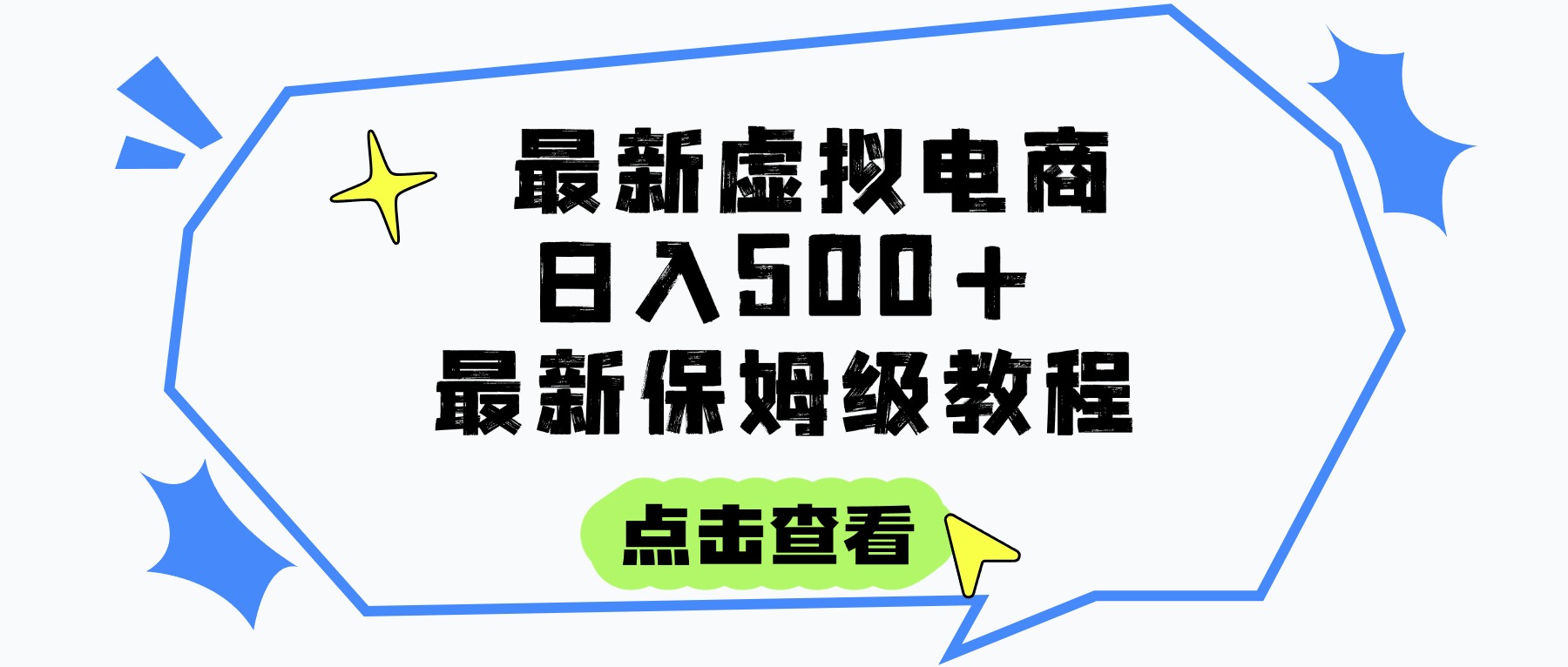 日入300+的虚拟电商项目，保姆级教程，全网最详细，操作简单，每天一个小时，实现被动收入_北创网