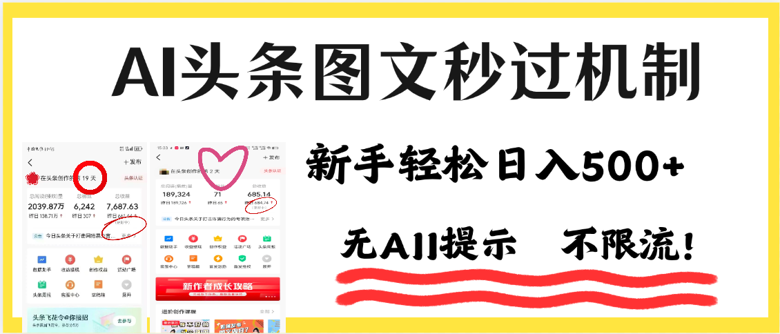 AI黑科技，一键创作，轻松破机制，头条图文轻松日入500+_北创网