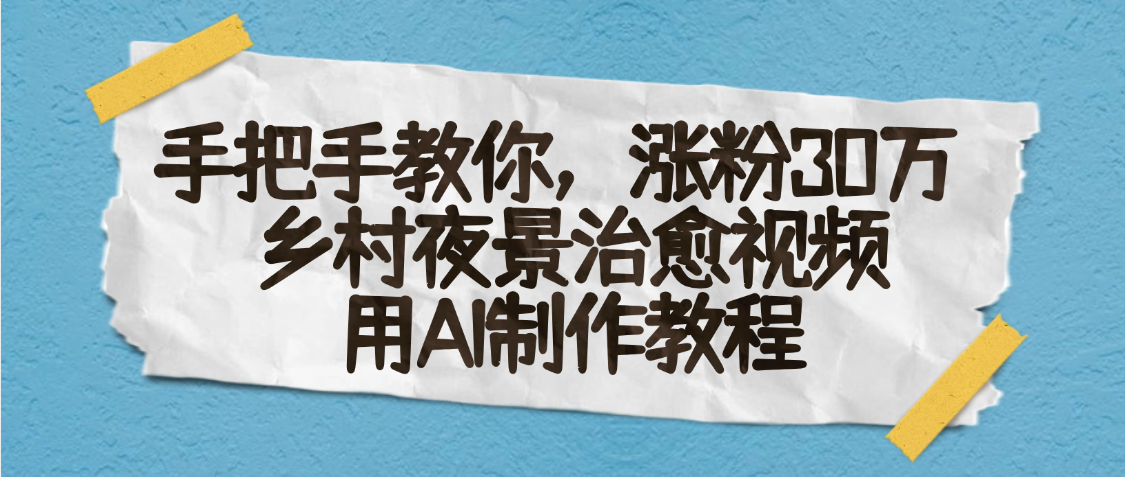 AI一键生成，乡村夜景治愈视频，涨粉30万，手把手教_北创网