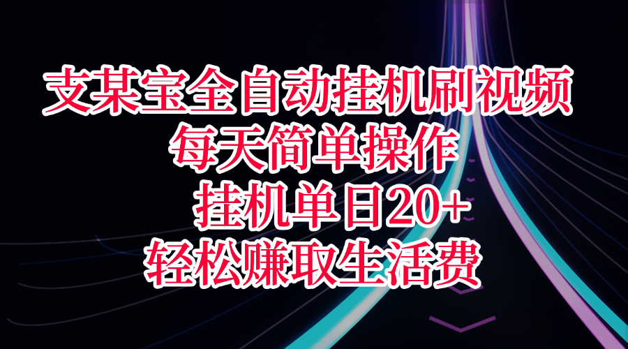 支某宝全自动挂机刷视频，每天简单操作，挂机单日20+，轻松赚取生活费_北创网