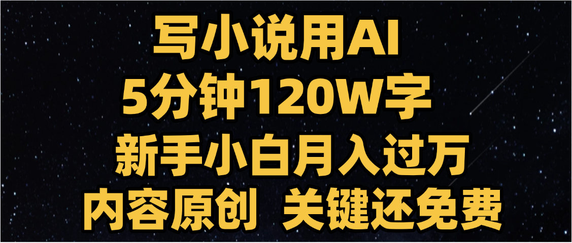 写小说用AI,关键还免费，5分钟120W字，懒人必备神器，副业最佳选择_北创网