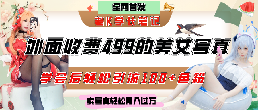 外面收费499的美女写真制作技术，学会后轻松引流色粉变现，日引100+色粉，轻松月入过万_北创网