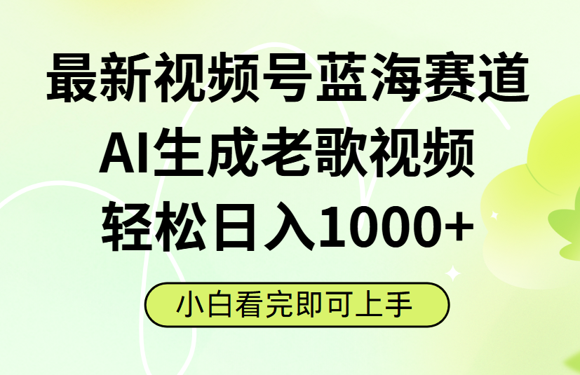 最新视频号蓝海赛道，Ai生成老歌视频，小白也可轻松日入1000➕_北创网