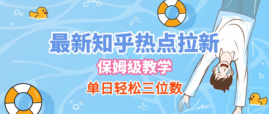 最新知乎热点拉新，保姆级玩法，单日轻松日入三位数_北创网