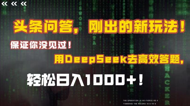 头条问答，刚出的新玩法！保证你没见过！结合Deepseek高效答题，轻松日入1000+_北创网