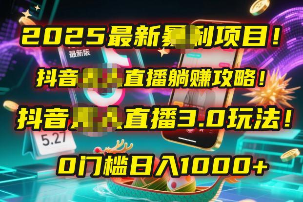 2025最新暴利项目！抖音无人直播躺赚攻略！抖音无人直播3.0玩法！0门槛…_北创网