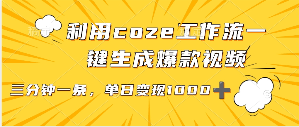 利用coze工作流一键生成爆款视频，单日变现1000➕_北创网