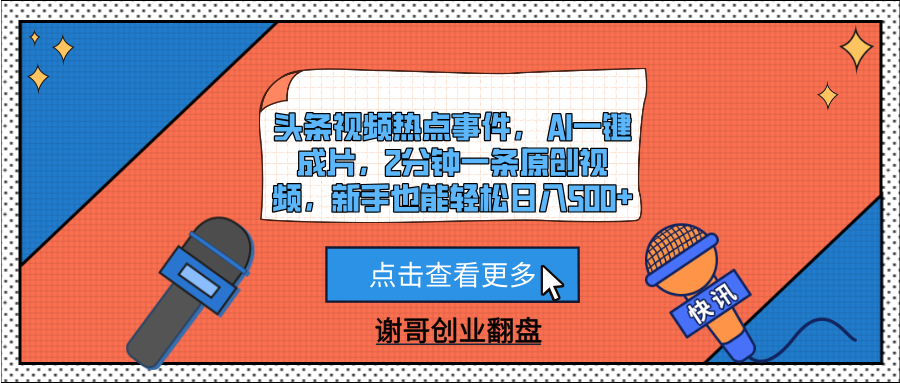 头条视频热点事件， AI一键成片，2分钟一条原创视频，新手也能轻松日入500+_北创网