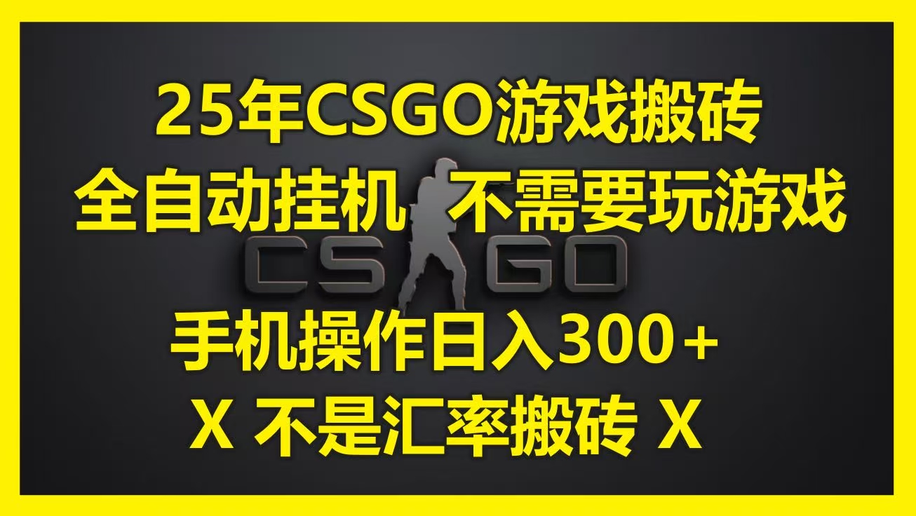 25年CSGO游戏搬砖，全自动挂机，不需要玩游戏，手机操作日入300+。(不是汇率搬砖)_北创网