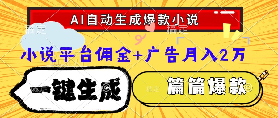 Ai自动生成网文爆款小说，一件生成小说大纲、故事情节，每篇都是爆款，小说平台佣金加广告月入2万_北创网