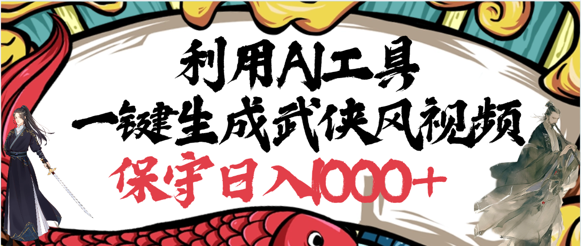 利用AI工具一键生成武侠风视频，原创度高，画面好看，狂撸视频号分成计划收益_北创网