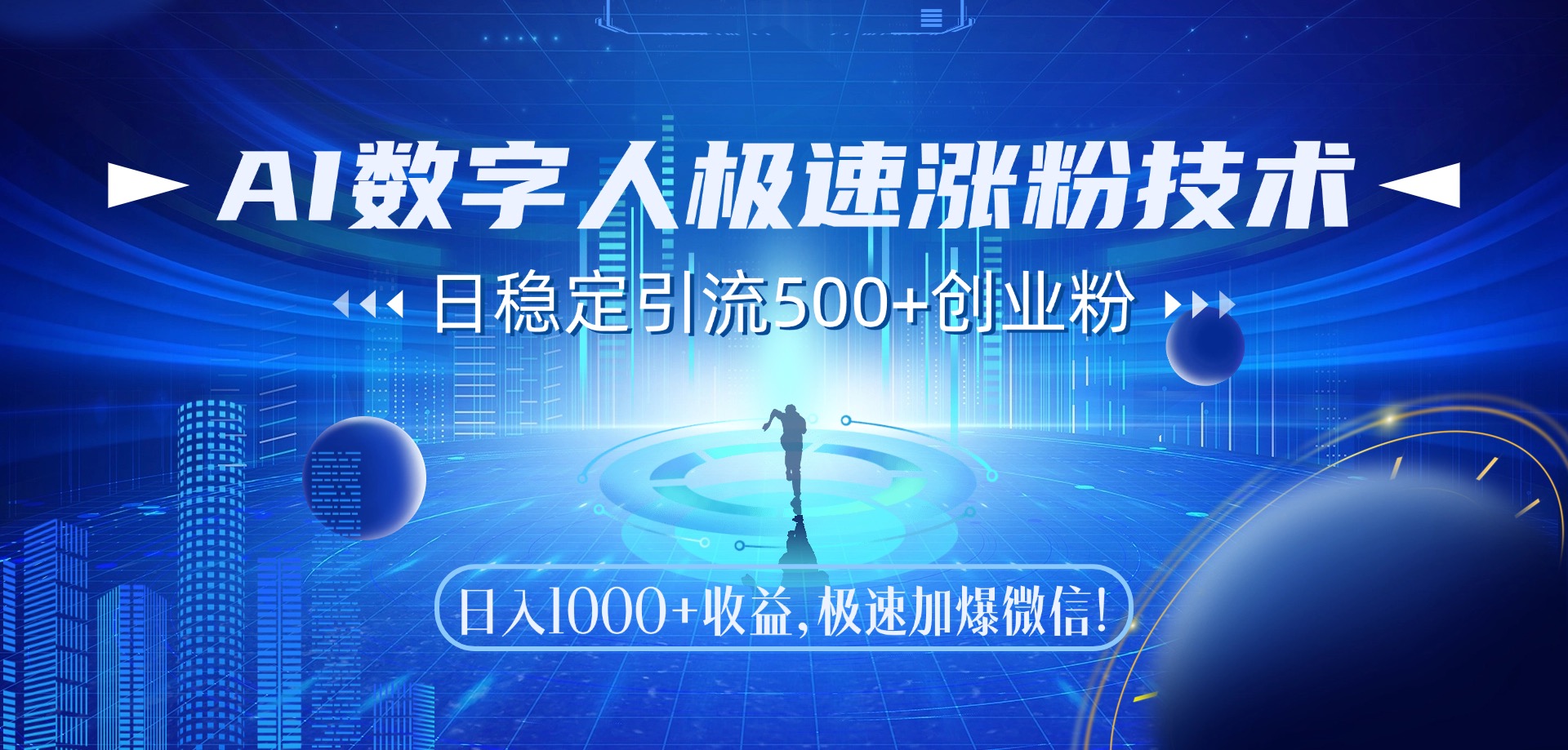 AI数字人极速涨粉技术，日稳定引流500+创业粉，日入1000+收益，极速加爆微信_北创网