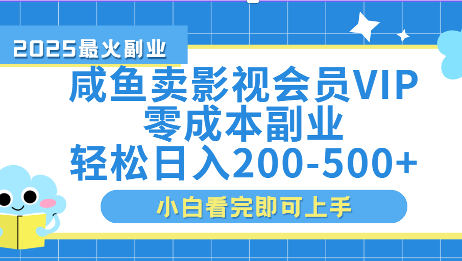 闲鱼零成本卖vip影视会员，日入200-500_北创网