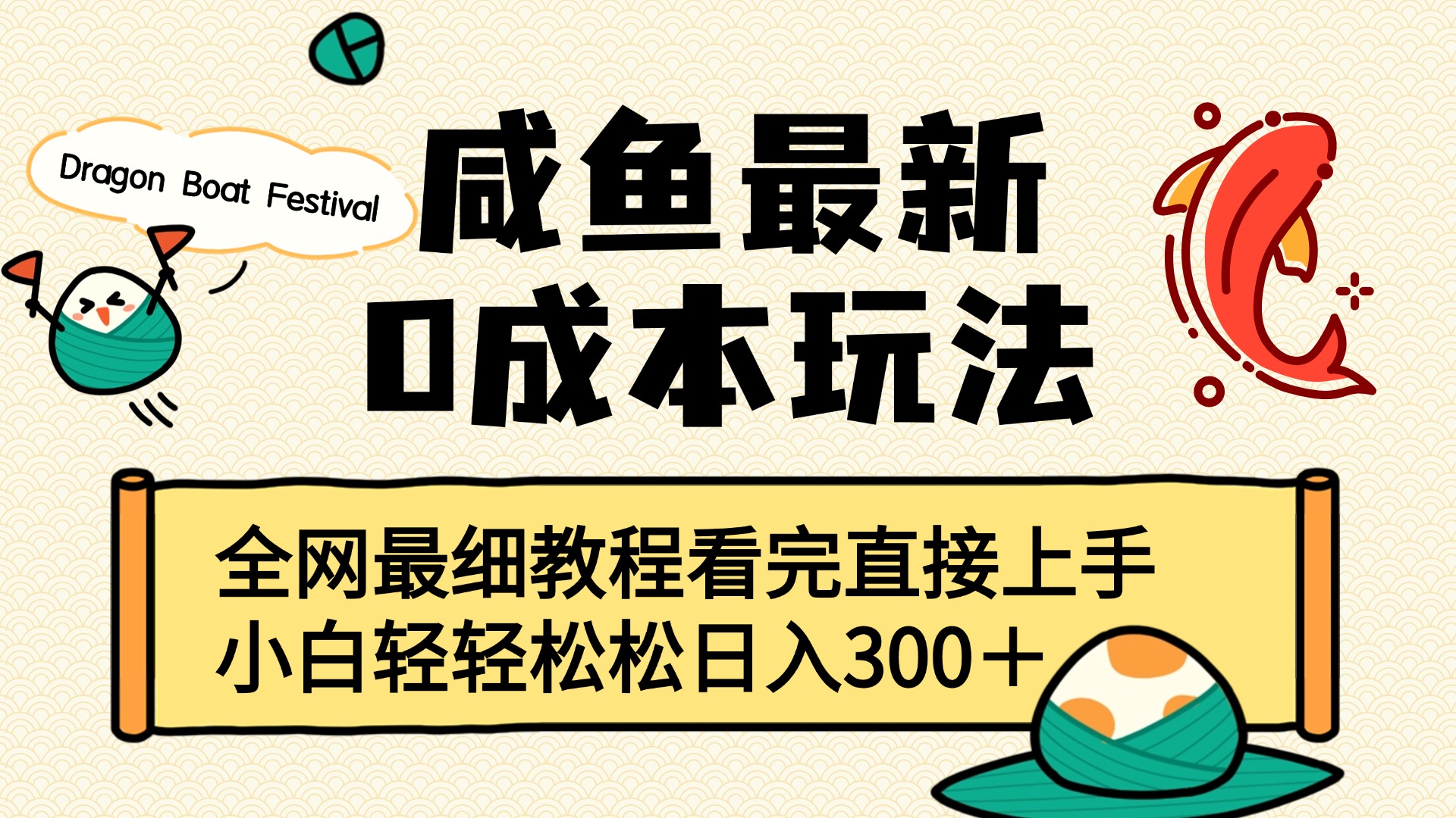 咸鱼最新0成本玩法，全网最细教程看完直接上手小白轻松日入300＋_北创网
