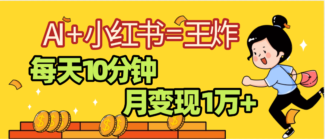 2025副业黑马曝光，0门槛小红书+AI项目，小白也能轻松月入2万+_北创网