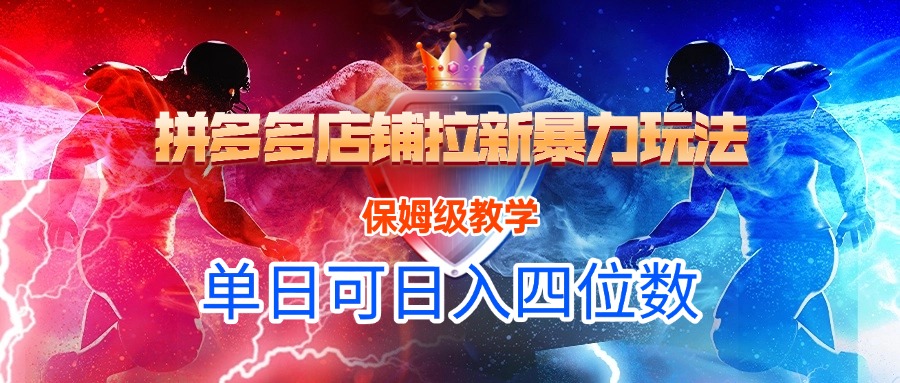 拼多多店铺拉新暴力玩法，保姆级教学，单日可入四位数_北创网
