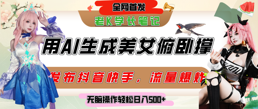 巧用AI让美女做俯卧撑，发布社交平台轻松涨粉变现，流量爆炸，挂抖音橱窗卖货，轻松实现日收入破500+_北创网
