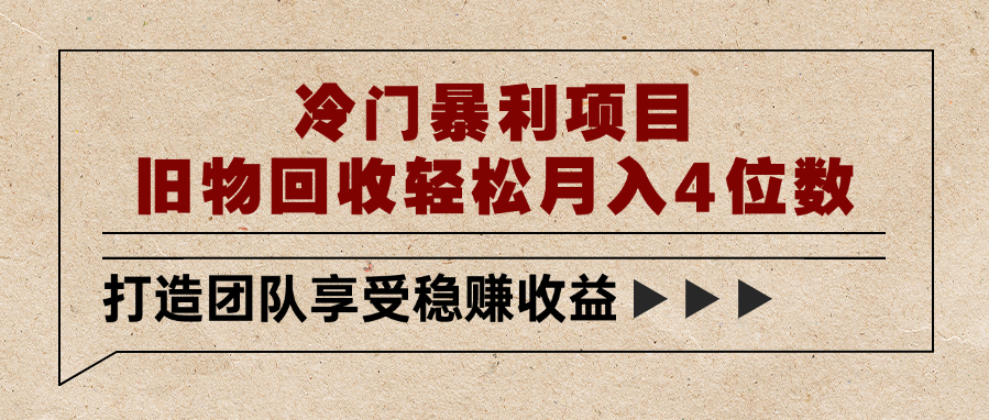 冷门暴利项目，旧物回收轻松月入4位数_北创网