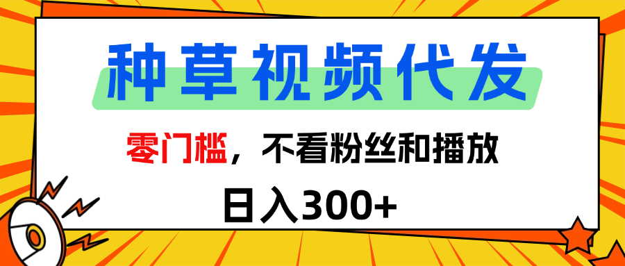 全新种草项目，即可收获稳定收益，只需每日转发视频_北创网