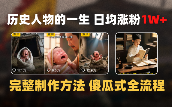日均涨粉1W+，AI制作历史名人的一生，完整制作过程+涨粉变现攻略_北创网
