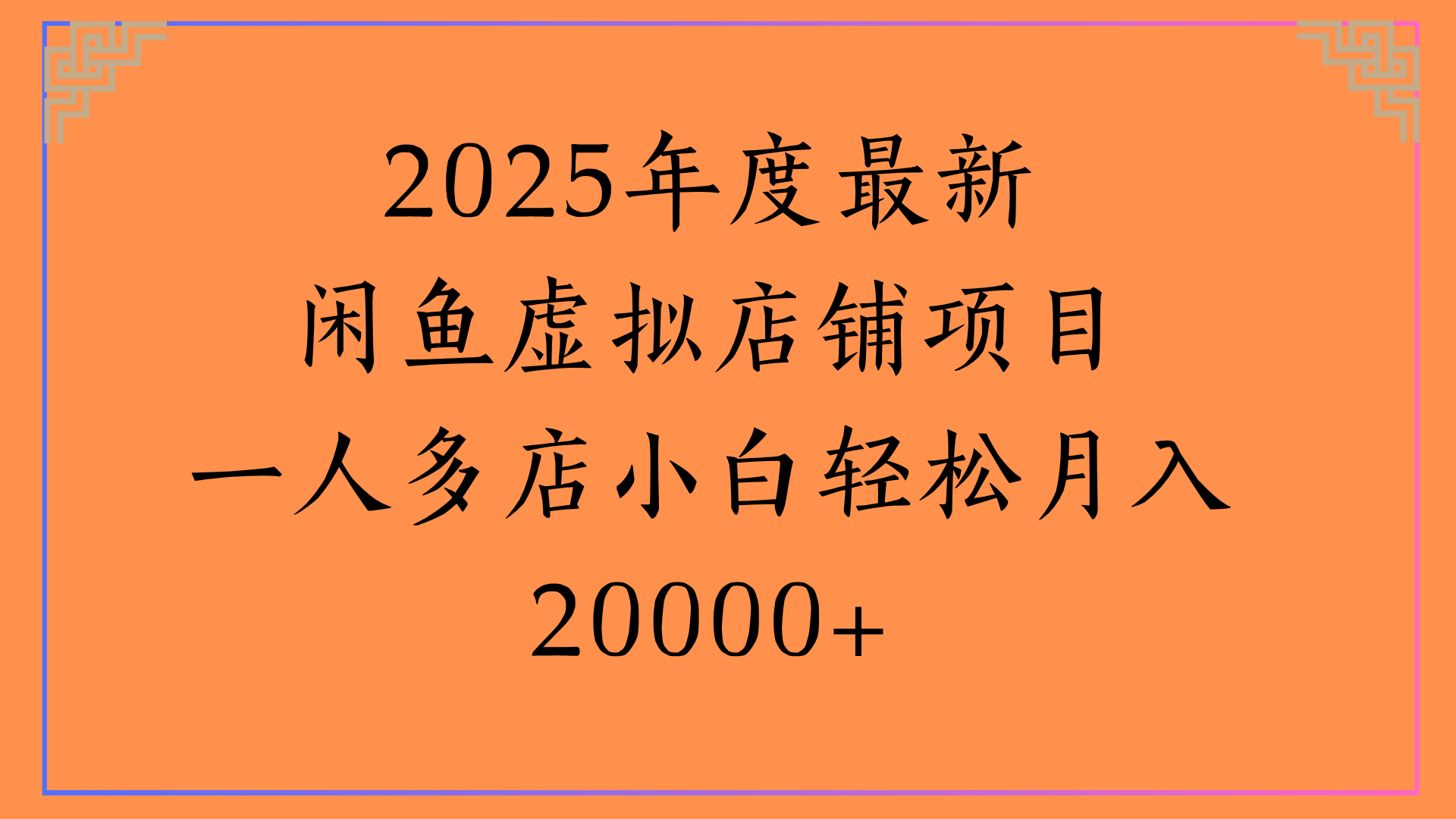 2025年度最新闲鱼虚拟店铺项目一人多店小白轻松月入20000+_北创网