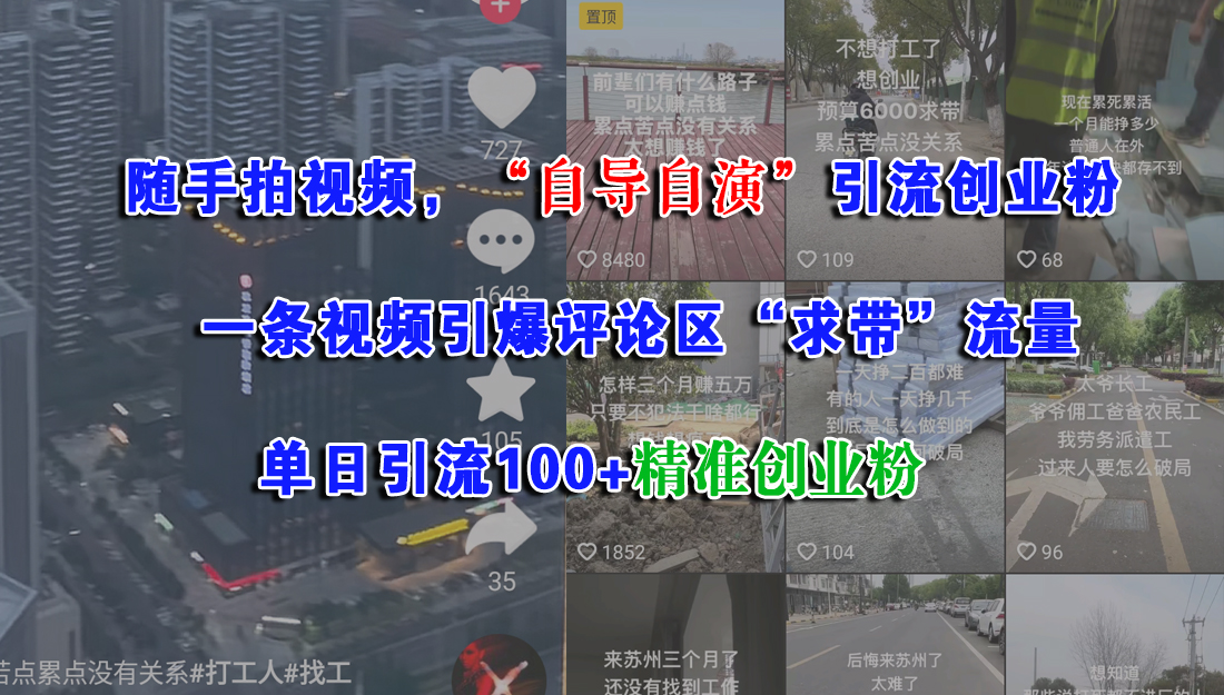 随手拍视频，“自导自演”引流创业粉，一条视频引爆评论区“求带”流量，单日引流100+精准创业粉_北创网