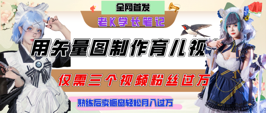 用矢量图制作育儿知识，条条爆款，每条点赞破万，实操仅需10分钟，熟练后卖橱窗育儿资料轻松过万_北创网